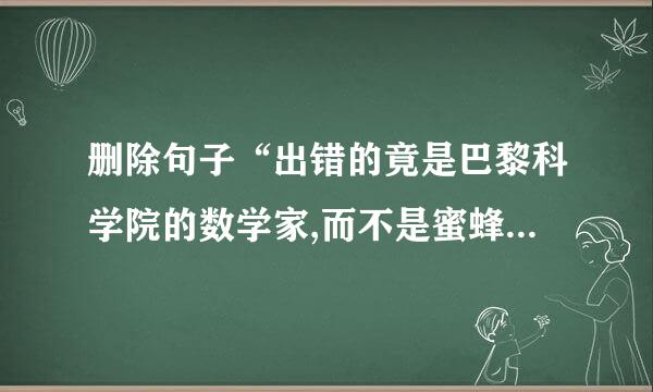 删除句子“出错的竟是巴黎科学院的数学家,而不是蜜蜂,这更加令人惊奇!”中的“竟”字，好不好？为什么