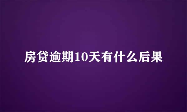 房贷逾期10天有什么后果