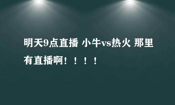 明天9点直播 小牛vs热火 那里有直播啊！！！！