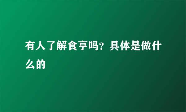 有人了解食亨吗？具体是做什么的