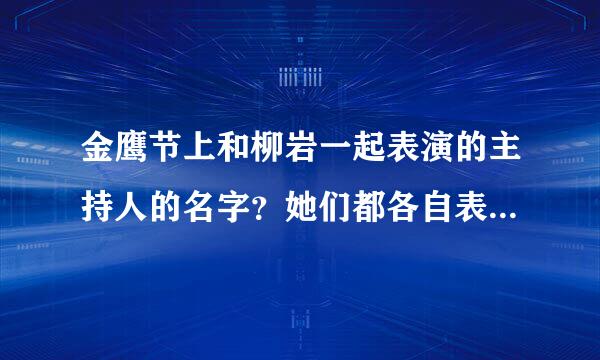 金鹰节上和柳岩一起表演的主持人的名字？她们都各自表演什么节目。请问有人知道吗？能否告诉一下呢？