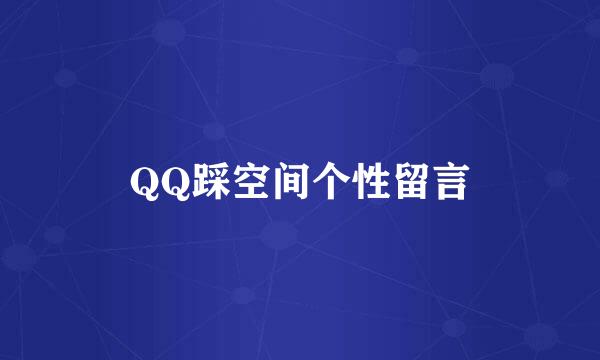 QQ踩空间个性留言