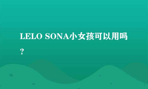 LELO SONA小女孩可以用吗？