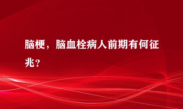 脑梗，脑血栓病人前期有何征兆？