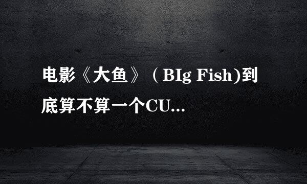 电影《大鱼》（BIg Fish)到底算不算一个CULT电影