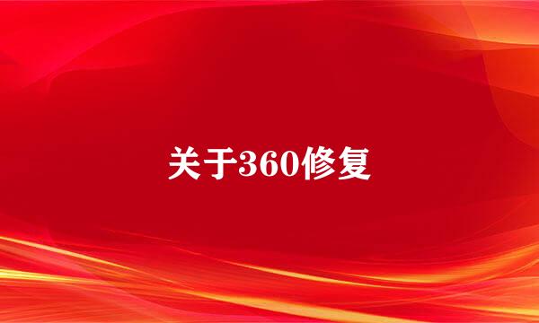 关于360修复