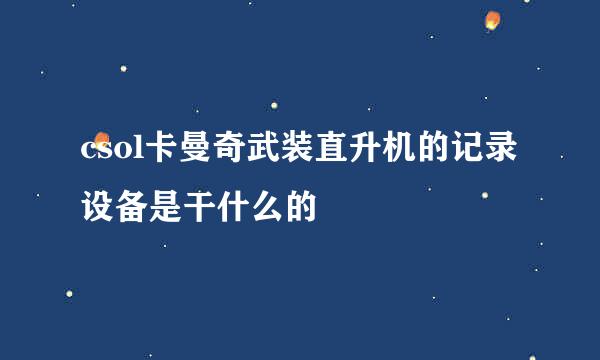 csol卡曼奇武装直升机的记录设备是干什么的