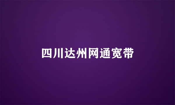 四川达州网通宽带