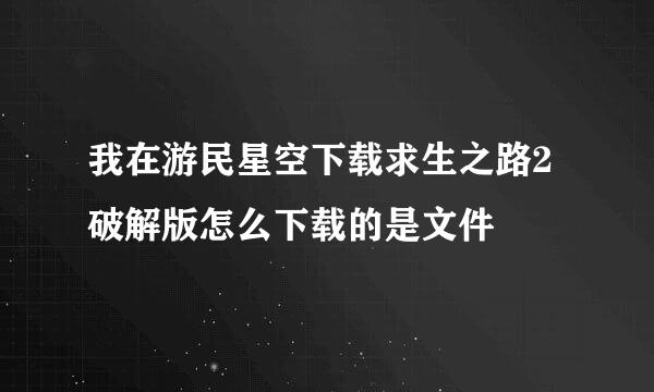 我在游民星空下载求生之路2破解版怎么下载的是文件