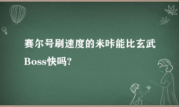 赛尔号刷速度的米咔能比玄武Boss快吗?