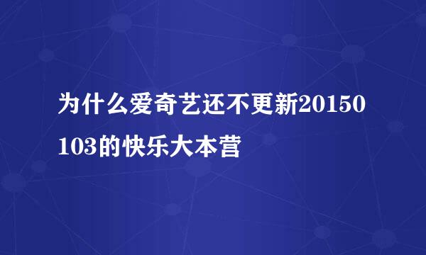 为什么爱奇艺还不更新20150103的快乐大本营