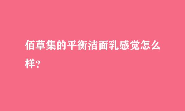 佰草集的平衡洁面乳感觉怎么样？