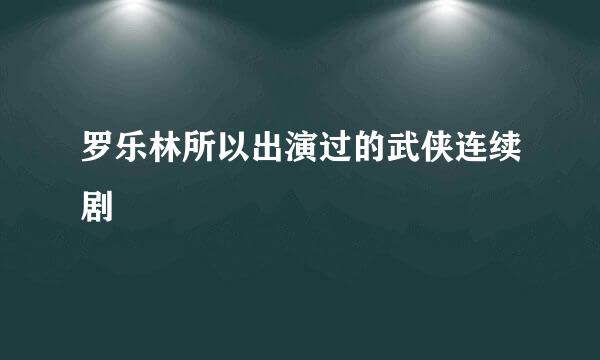 罗乐林所以出演过的武侠连续剧