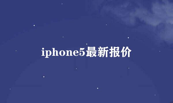 iphone5最新报价