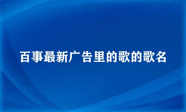 百事最新广告里的歌的歌名