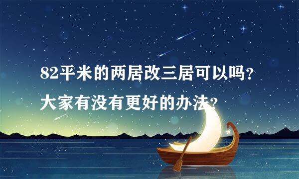 82平米的两居改三居可以吗？大家有没有更好的办法？