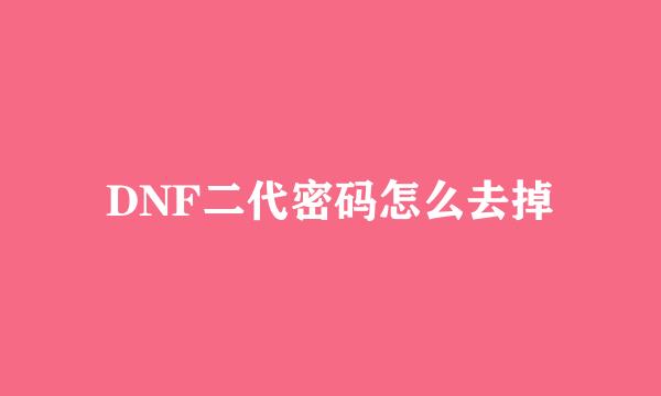 DNF二代密码怎么去掉