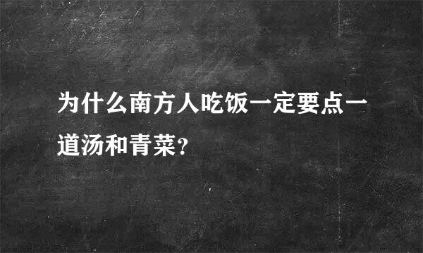 为什么南方人吃饭一定要点一道汤和青菜？