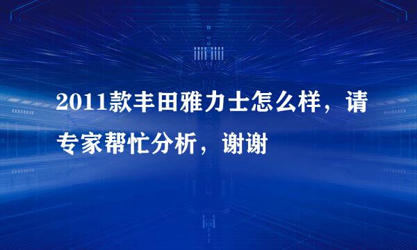 2011款丰田雅力士怎么样，请专家帮忙分析，谢谢