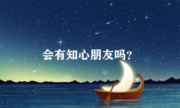 会有知心朋友吗？