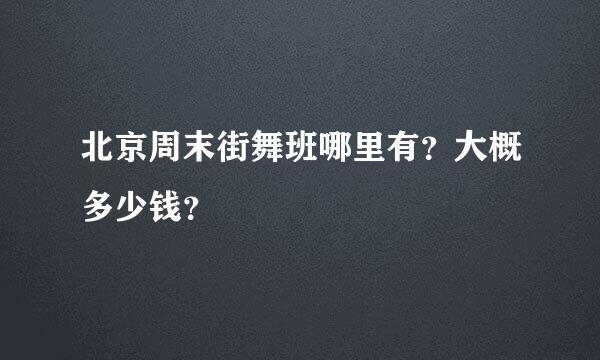 北京周末街舞班哪里有？大概多少钱？