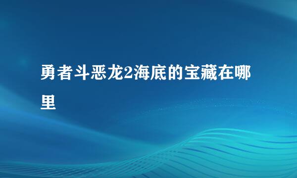 勇者斗恶龙2海底的宝藏在哪里