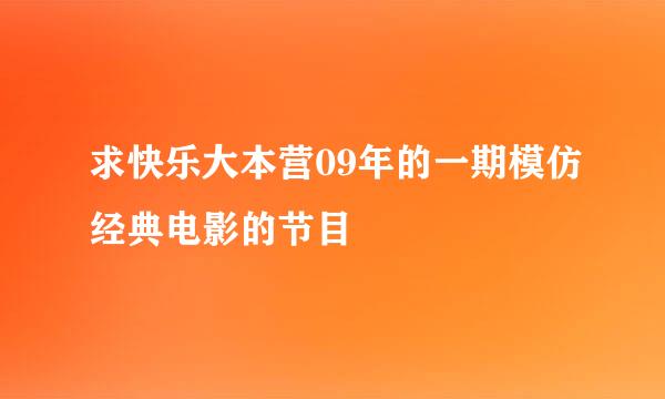 求快乐大本营09年的一期模仿经典电影的节目