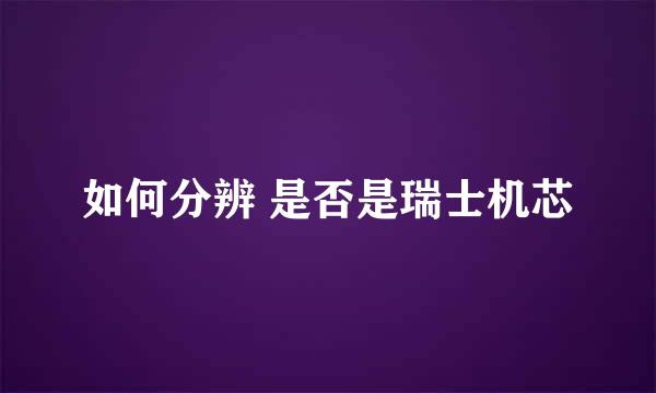 如何分辨 是否是瑞士机芯