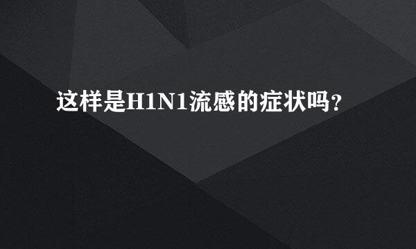 这样是H1N1流感的症状吗？