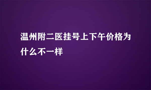 温州附二医挂号上下午价格为什么不一样