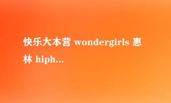 快乐大本营 wondergirls 惠林 hiphop的时候的背景音乐是什么