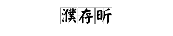 “濮存昕”这几个字怎么念？