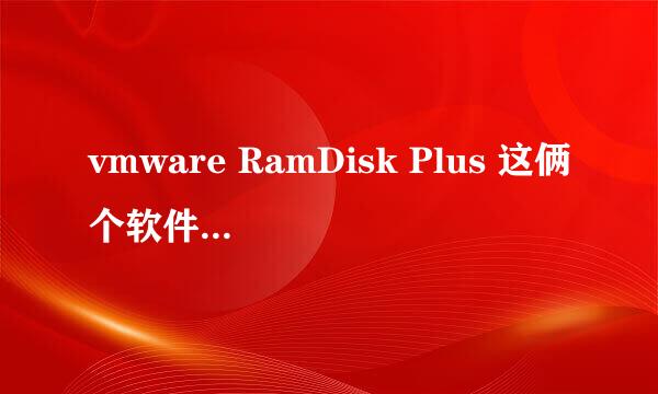 vmware RamDisk Plus 这俩个软件有什么区别想玩游戏 2开