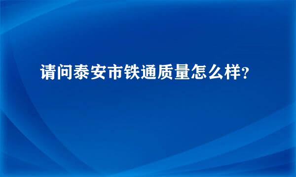 请问泰安市铁通质量怎么样？