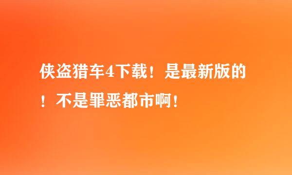 侠盗猎车4下载！是最新版的！不是罪恶都市啊！