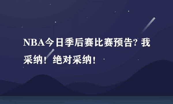 NBA今日季后赛比赛预告? 我采纳！绝对采纳！