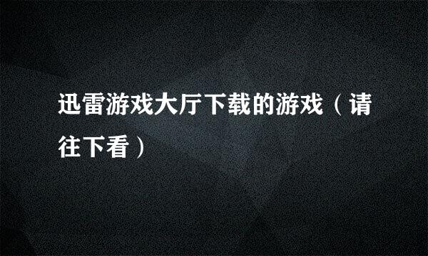 迅雷游戏大厅下载的游戏（请往下看）