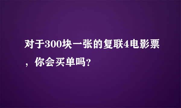 对于300块一张的复联4电影票，你会买单吗？