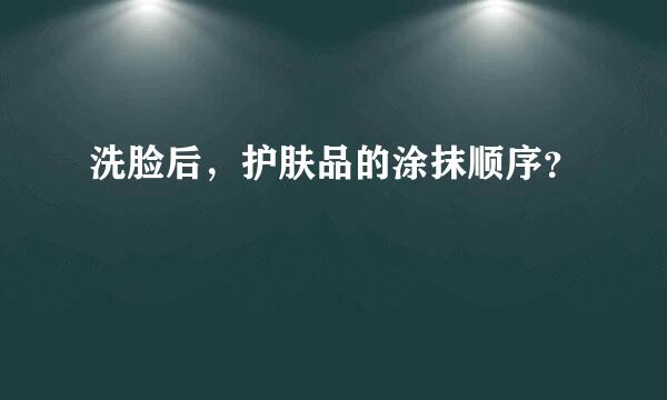 洗脸后，护肤品的涂抹顺序？