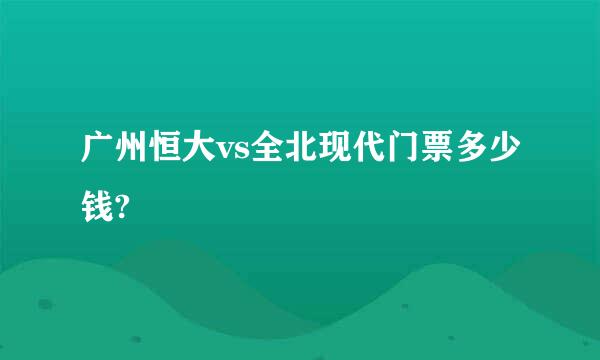 广州恒大vs全北现代门票多少钱?