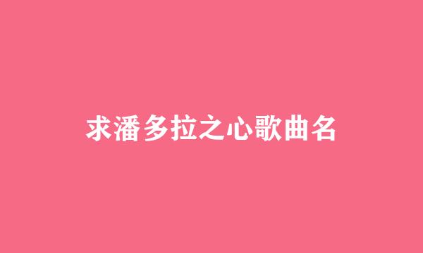 求潘多拉之心歌曲名