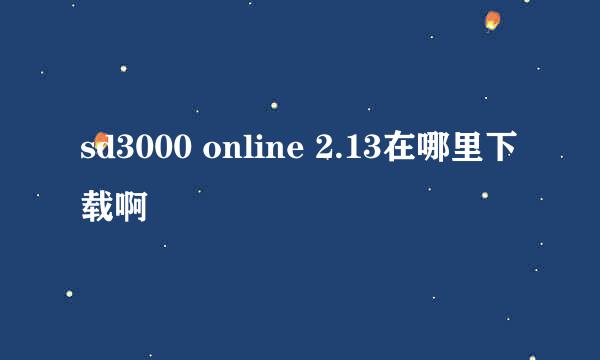 sd3000 online 2.13在哪里下载啊