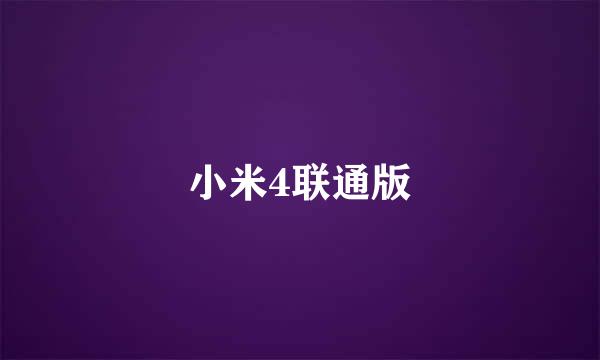 小米4联通版