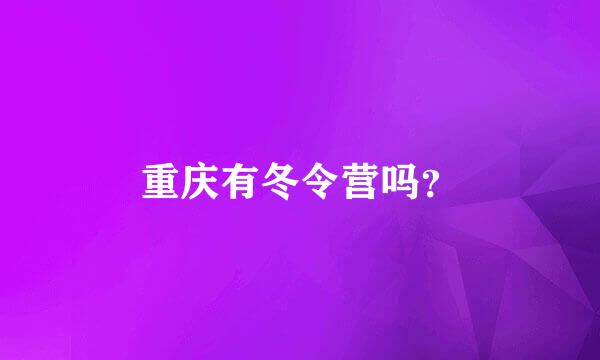 重庆有冬令营吗？