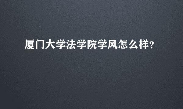 厦门大学法学院学风怎么样？