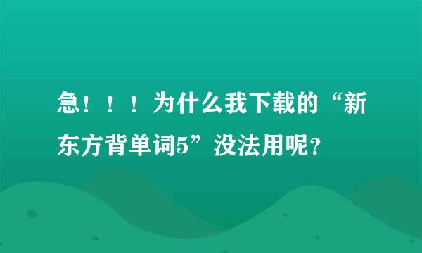 急！！！为什么我下载的“新东方背单词5”没法用呢？