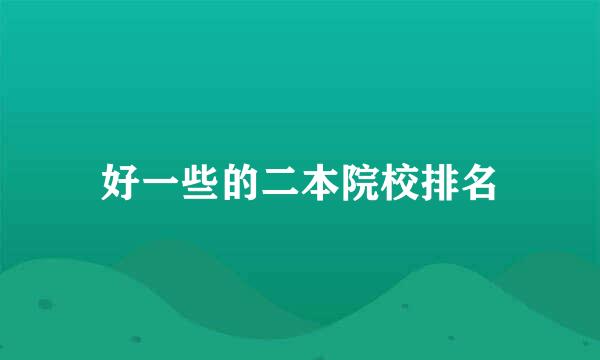 好一些的二本院校排名