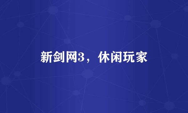 新剑网3，休闲玩家