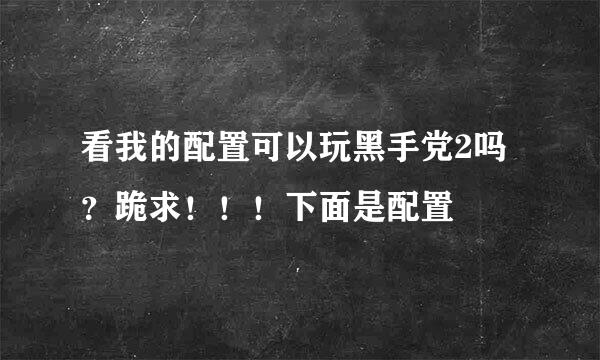 看我的配置可以玩黑手党2吗？跪求！！！下面是配置