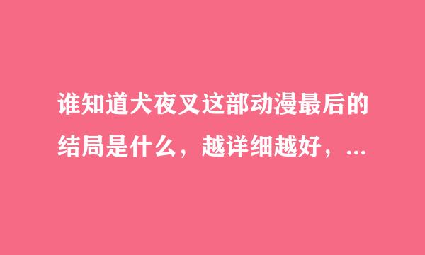 谁知道犬夜叉这部动漫最后的结局是什么，越详细越好，本人一直等